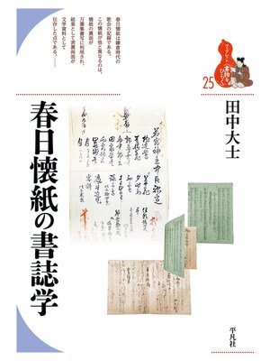 cover image of 春日懐紙の書誌学